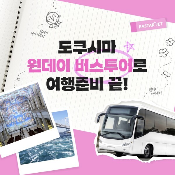 이스타항공이 일본 도쿠시마현 버스여행사 하루하루투어와 함께 도쿠시마 원데이 버스투어를 출시했다. (사진=이스타항공)