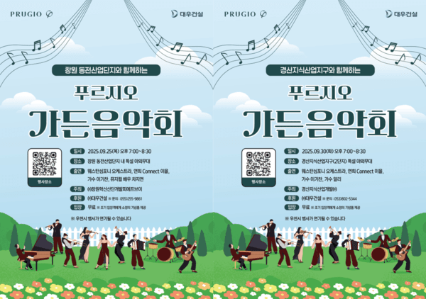 창원동전산업단지·경산지식산업지구 푸르지오 가든 음악회 포스터 (사진=대우건설)