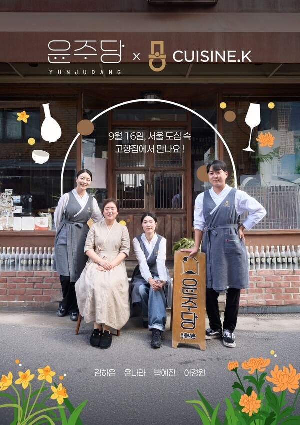 K-푸드 영셰프 발굴 및 육성 플랫폼 '퀴진케이'(Cuisine. K)가 전통주를 주제로 한 스페셜 팝업을 연다. (사진=CJ제일제당)