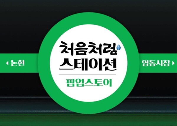 롯데칠성음료가 이달 18일부터 10월 2일까지 2주간 서울 논현 영동시장에서 '처음처럼 논현 영동시장' 팝업 스토어를 운영한다. (사진=롯데칠성음료)