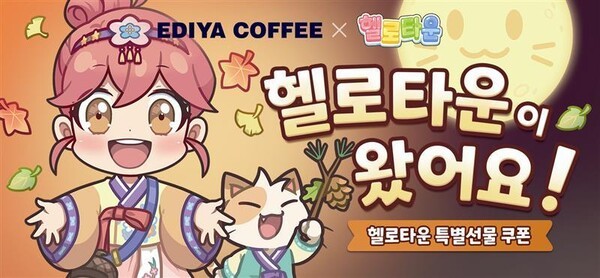 이디야커피가 모바일 게임 헬로 타운과 손잡고 다음 달 15일까지 배달앱 전용 프로모션을 진행한다. (사진=이디야커피)