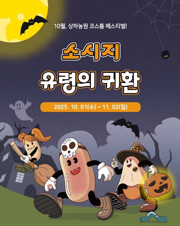 상하농원이 '코스튬 페스티벌-소시지 유령의 귀환'을 개최한다. (사진=매일유업)