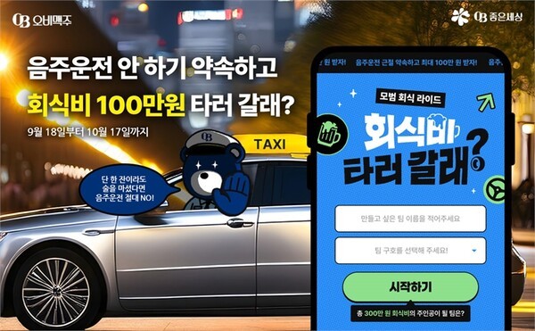 오비맥주, 음주운전 근절 온라인 서약 캠페인 전개. (사진=오비맥주)