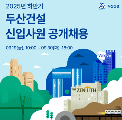 두산건설 신입사원 공개채용 (사진=두산건설)