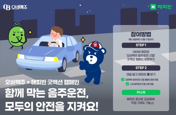 오비맥주가 네이버 해피빈과 '음주운전 근절 굿액션 캠페인'을 실시한다. (사진=오비맥주)