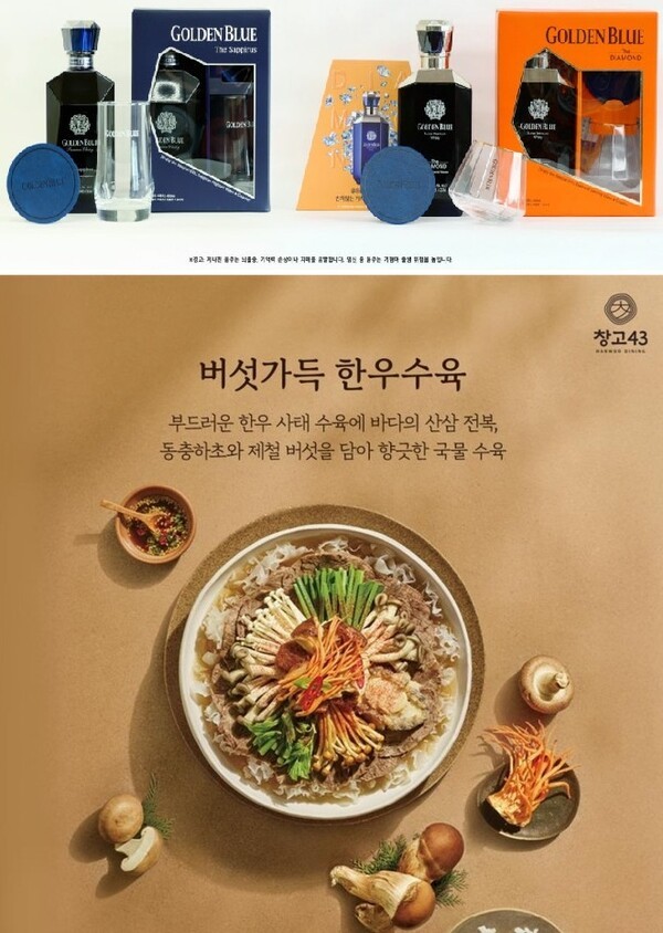 골든블루 사피루스와 다이아몬드 패키지 및 창고43 메뉴 '버섯가득 한우수육'. (사진=각 사)