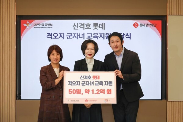 롯데장학재단은 격오지 군자녀에게 온라인 교육을 지원한다. 사진은 왼쪽부터 국방부 김은성 보건복지관, 롯데장학재단 장혜선 이사장, 아이비에듀 정윤우 대표이사. (사진=롯데장학재단)