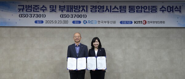 지난 23일 한국부동산원 본사에서 개최된 'ISO 37301·37001 통합인증 수여' 행사에서 유은철 한국부동산원 부원장(왼쪽), 황은주 한국경영인증원 대표이사가 기념사진을 촬영하고 있다. (사진=한국부동산원)