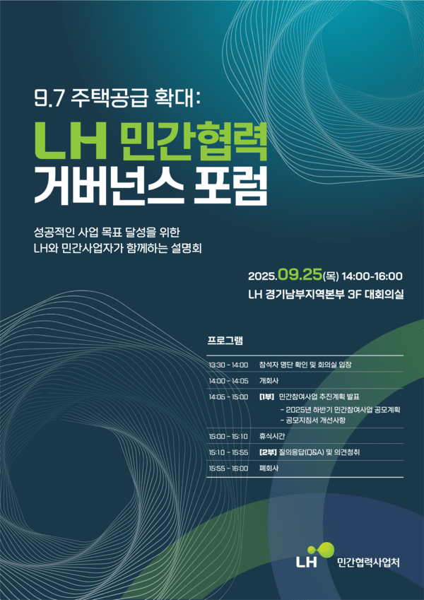 LH 민간협력 거버넌스 포럼 포스터 (이미지=LH)