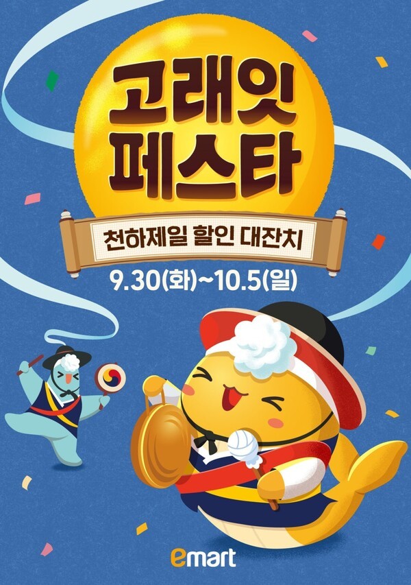 이마트가 오는 30일부터 10월 5일까지 6일간 10월 '고래잇 페스타'를 진행한다. (사진=이마트)