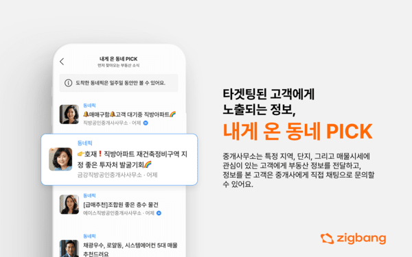 '내게 온 동네 PICK' 서비스 (사진=직방)