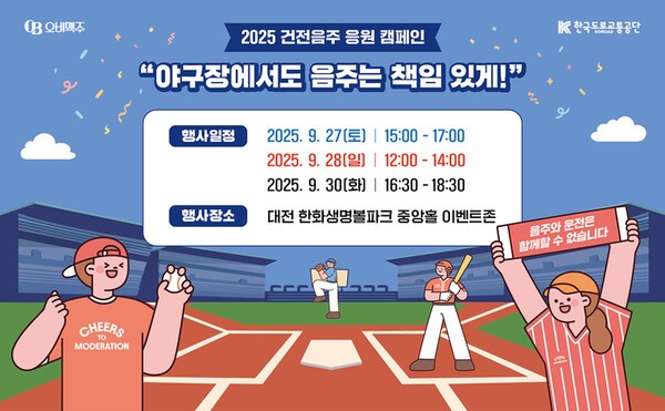 오비맥주가 가을야구 시즌을 맞아 오는 27일 대전 한화생명볼파크에서 한국도로교통공단과 함께 건전음주 응원 캠페인을 시작한다. (사진=오비맥주)