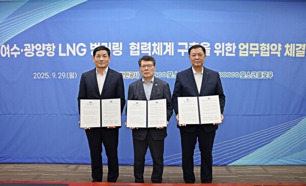 포스코인터내셔널은 포스코플로우, 여수광양항만공사와 LNG 벙커링 협력체계 구축을 위한 업무협약을 체결했다고 30일 밝혔다 (사진=포스코인터내셔널)