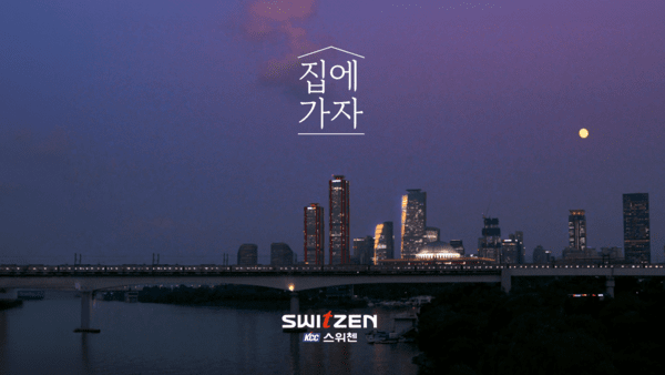KCC건설, 스위첸 TVCF '집에 가자' 캠페인 영상 (사진=KCC건설)