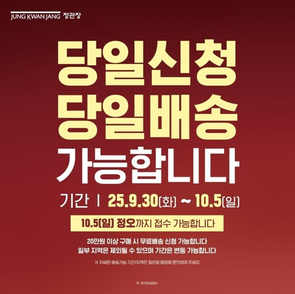 정관장 당일배송 서비스 운영. (사진=KGC인삼공사)