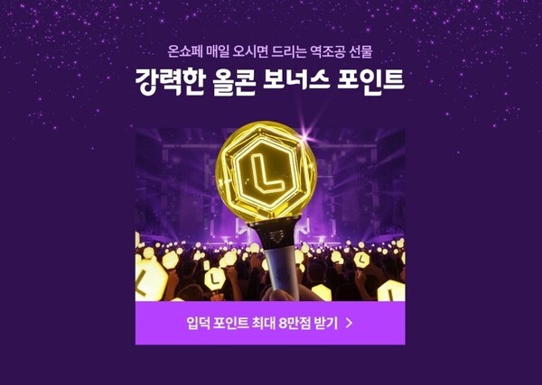 롯데온이 오는 22일까지 '온세상 쇼핑 페스타'를 열고 최대 8만 엘포인트를 지급하는 이벤트를 전개한다. (사진=롯데쇼핑)