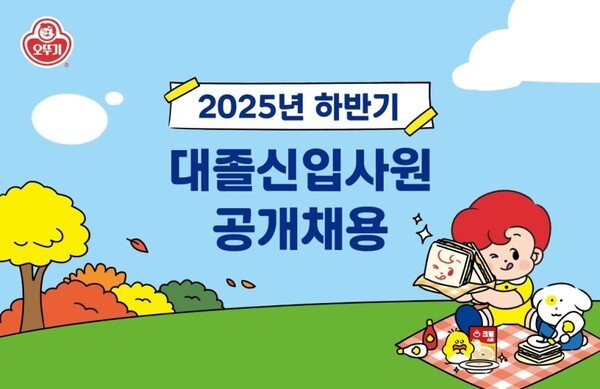 오뚜기 대졸신입사원 공개채용. (사진=오뚜기)