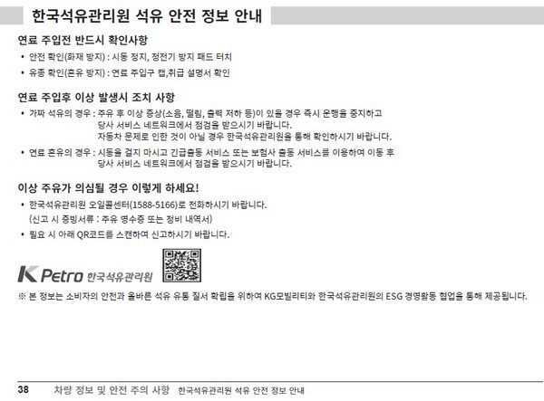 KGM 취급설명서에 새롭게 포함된 석유 안전 정보 (사진=KG모빌리티)
