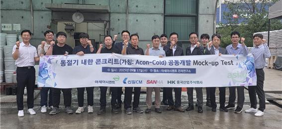 시연회 현장에서 혹한기 대응형 특수콘크리트 제품의 성능 및 목업 테스트 검증을 완료함. (사진=아세아시멘트)