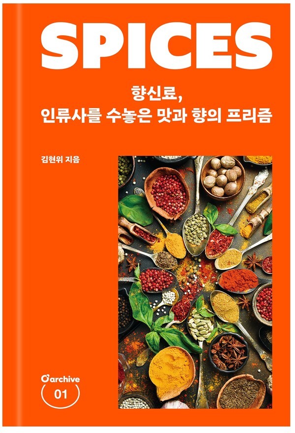 향신료, 인류사를 수놓은 맛과 향의 프리즘. (사진=오뚜기)
