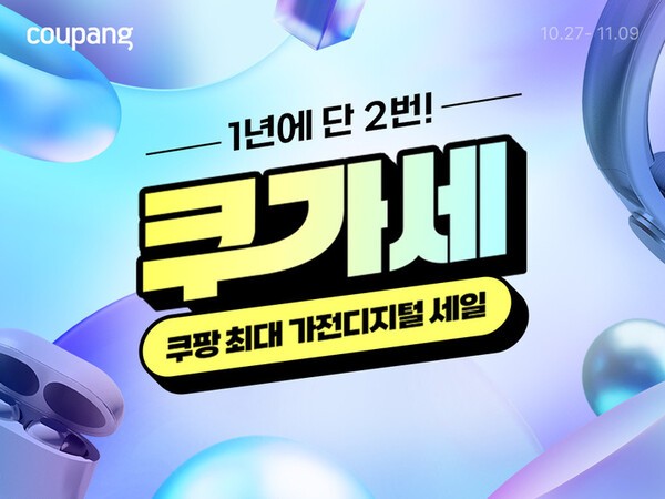쿠팡, 가전·디지털 할인전 '쿠가세' 진행 (사진=쿠팡)