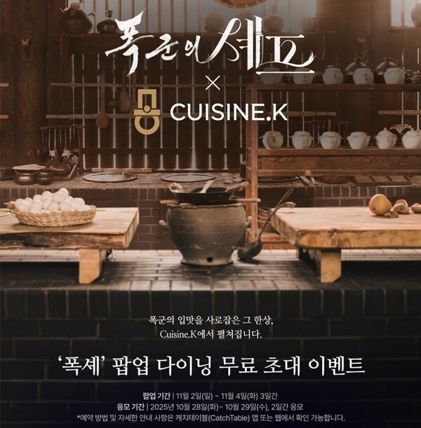 CJ제일제당이 오는 11월 2일부터 4일까지 서울 강남구 소재 퀴진케이 레스토랑에서 '폭군의 셰프, 연지영의 한 상' 스페셜 팝업을 진행한다. (사진=CJ제일제당)