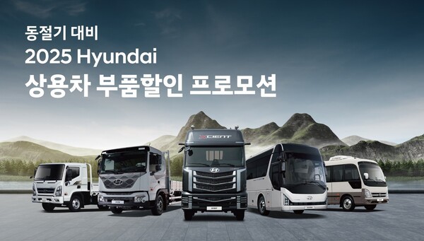 현대차가 동절기를 앞두고 중대형 트럭·버스 전 차종을 대상으로 상용차 부품할인 프로모션을 실시한다. (사진=현대자동차)