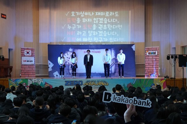  카카오뱅크가 지난 30일 서울시 강남구 소재 대청중학교에서 청소년들의 도박 예방을 위한 교육을 진행했다. (사진=카카오뱅크)