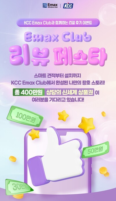 KCC이맥스 클럽 홈페이지 이벤트 리뷰페스타 (사진=KCC)