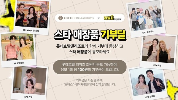 롯데호텔, '스타 애장품 기부딜'···어린이재활센터에 기부. (사진=롯데호텔앤리조트)