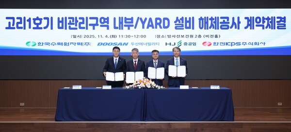 4일 서울 한국수력원자력 방사선보건원에서 열린 '고리 1호기 비관리구역 내부·야드 설비 해체공사' 계약 체결식에서 주요 관계자들이 기념촬영을 하고 있다. 왼쪽부터 정철상 HJ중공업 전무, 조석진 한수원 기술부사장, 김종두 두산에너빌리티 사장, 전호광 한전KPS 부사장. (사진=두산에너빌리티)