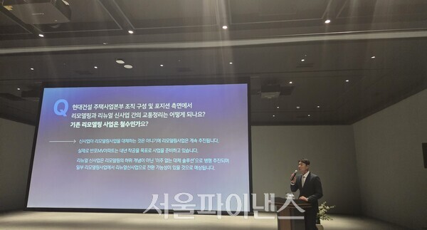 이형덕 현대건설 리뉴얼신사업팀장이 리뉴얼 신사업 더 뉴 하우스 미디어 쇼케이스 행사에서 발표를 하고 있다. (사진=김예온 기자)