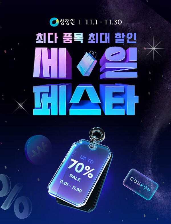 대상 공식 온라인 쇼핑몰 정원e샵이 '청정원 세일 페스타'를 열고 인기 제품을 총망라해 최대 70% 할인 혜택을 제공한다. (사진=대상)