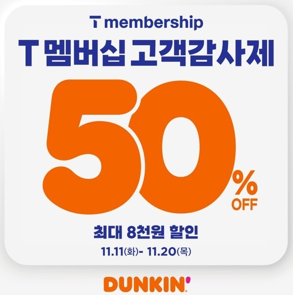 던킨이 SK텔레콤과 함께 'T 멤버십 고객 감사제' 프로모션을 진행한다. (사진=SPC비알코리아)