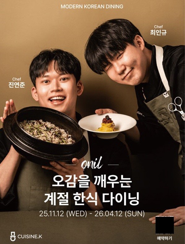 CJ제일제당이 차세대 한식 셰프 발굴·양성 프로젝트 '퀴진케이'(Cuisine. K)의 여덟 번째 팝업 레스토랑 '오닐'(ONIL)을 오픈했다. (사진=CJ제일제당)