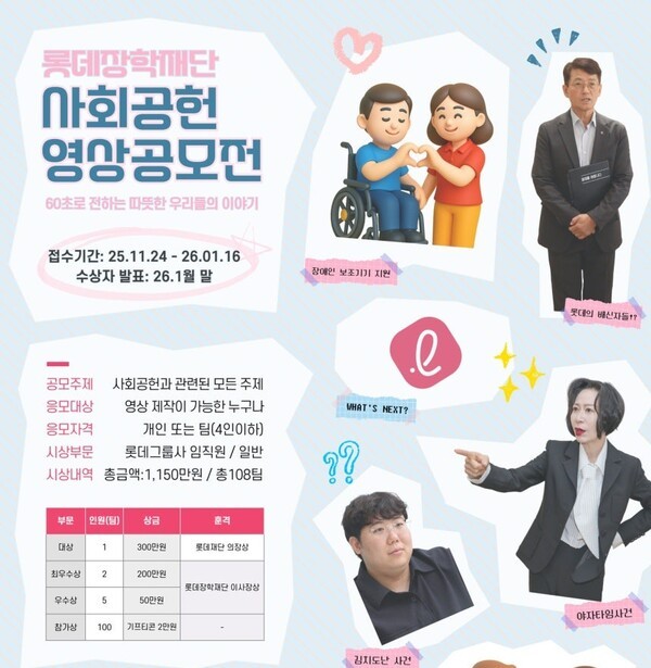 롯데장학재단이 전국 곳곳에서 펼쳐지는 다양한 사회공헌 활동과 나눔 문화를 확산하기 위해 '제1회 사회공헌 영상 공모전'을 개최한다. (사진=롯데장학재단)