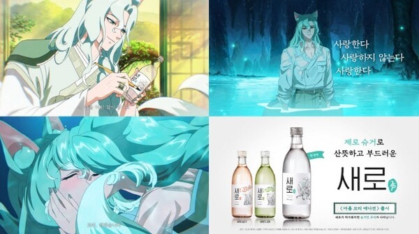 '새로' 광고 '사랑한다 사랑하지 않는다 사랑한다'. (사진=롯데칠성음료)