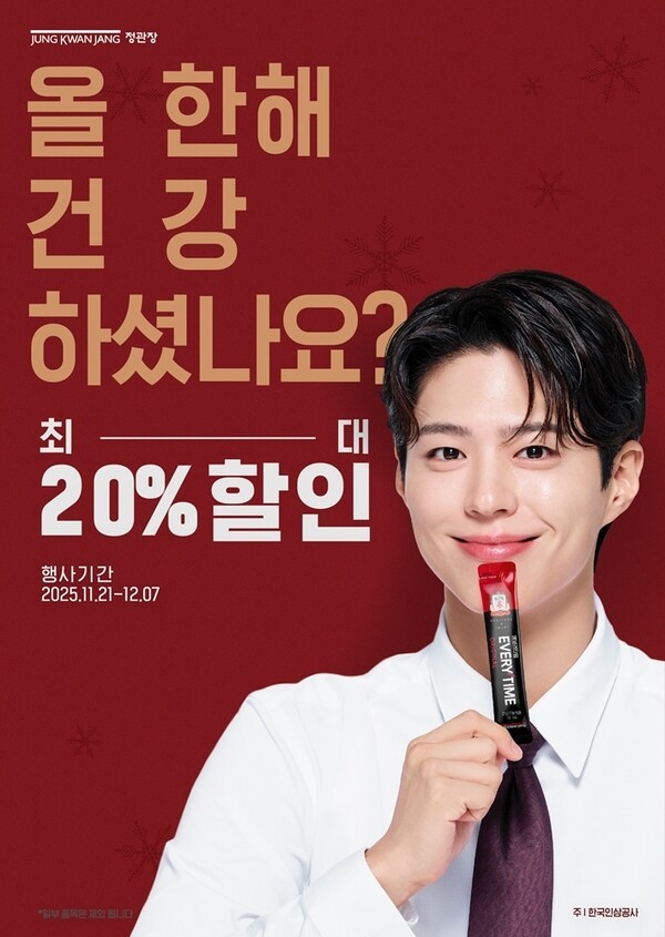 정관장이 올 한 해 건강한 마무리를 응원하는 의미로 다음 달 7일까지 연말 프로모션을 진행한다. (사진=KGC인삼공사)