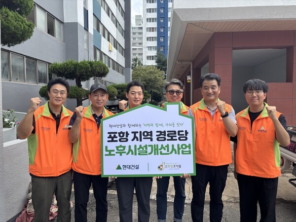 포항 지역 경로당 노후시설 개선사업 (사진=현대건설)