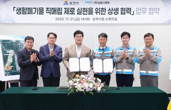 배동환(오른쪽 세 번째) 삼표시멘트 대표이사와 박상수(왼쪽 세 번째) 삼척시장은 지난 21일 삼척시청 소회의실에서 '생활폐기물 직매립 제로 실현을 위한 상생 협력' 업무협약을 체결하고 있다. (사진=삼척시청)