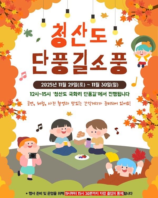 전남 완도군이 슬로시티 청산도 국화리에서 오는 29일부터 30일까지 이틀간 '단풍길 소풍' 행사를 개최한다.(사진=완도군)