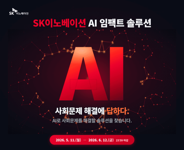 SK이노, AI 기반 에너지·사회문제 해결 솔루션 발굴한다