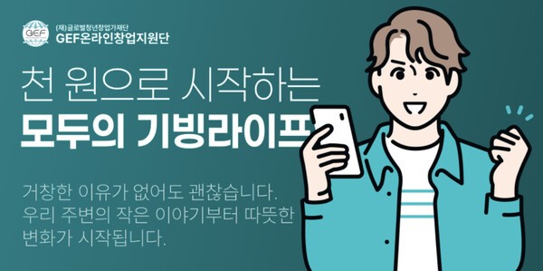 글로벌청년창업가재단, 시민 참여형 소액 기부 프로젝트 출범 - 뉴스 썸네일 이미지