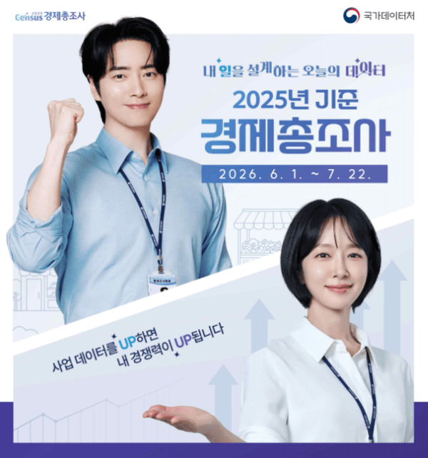 국가데이터처, 1일부터 경제총조사···AI·로봇·스마트공장 첫 반영