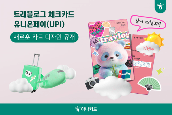 [여신브리핑] 하나카드, '트래블로그 체크 UPI' 신규 디자인 공개 외 - 뉴스 썸네일 이미지