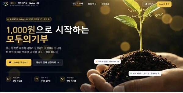 "소액 기부로 세상을 바꾸다"···GEF 임팩트 챌린지 성료 - 뉴스 썸네일 이미지