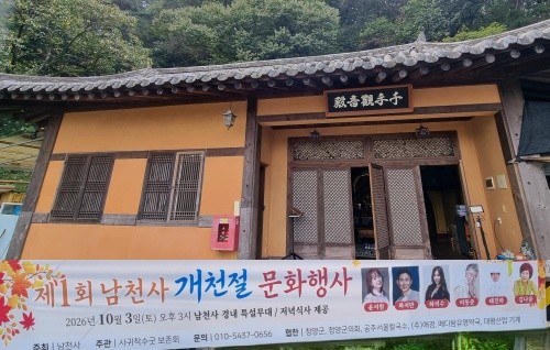 청양 남천사서 '<b>개천절</b> 문화행사' 첫 개최