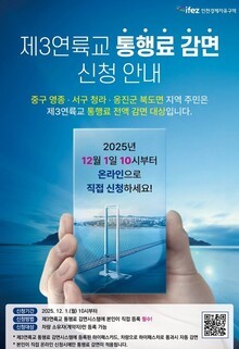 제3연륙교(영종~청라) 통행료 "옹진군 북도면 지역주민 전액 감면"